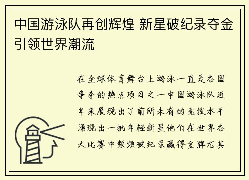 中国游泳队再创辉煌 新星破纪录夺金引领世界潮流