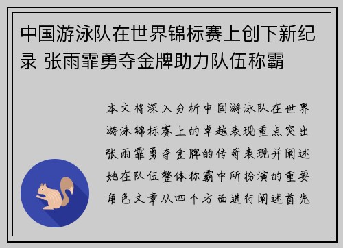 中国游泳队在世界锦标赛上创下新纪录 张雨霏勇夺金牌助力队伍称霸