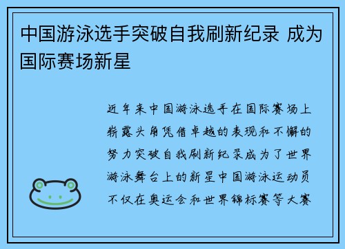 中国游泳选手突破自我刷新纪录 成为国际赛场新星