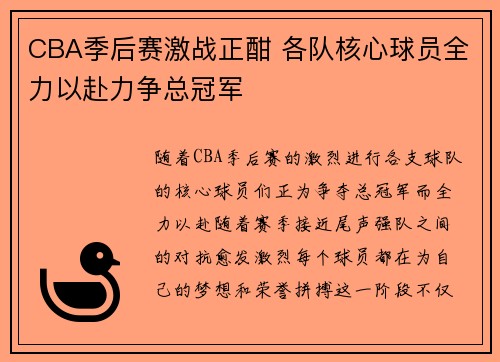 CBA季后赛激战正酣 各队核心球员全力以赴力争总冠军