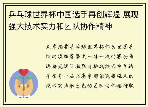 乒乓球世界杯中国选手再创辉煌 展现强大技术实力和团队协作精神