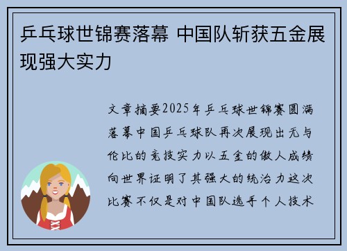 乒乓球世锦赛落幕 中国队斩获五金展现强大实力