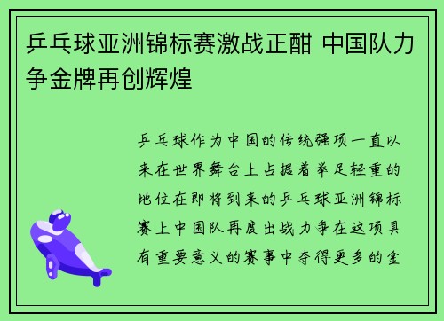 乒乓球亚洲锦标赛激战正酣 中国队力争金牌再创辉煌