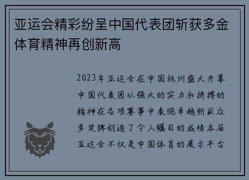 亚运会精彩纷呈中国代表团斩获多金体育精神再创新高