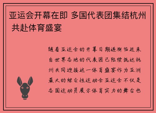 亚运会开幕在即 多国代表团集结杭州 共赴体育盛宴