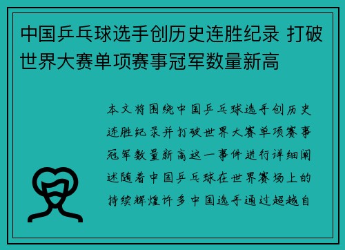中国乒乓球选手创历史连胜纪录 打破世界大赛单项赛事冠军数量新高
