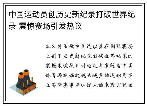 中国运动员创历史新纪录打破世界纪录 震惊赛场引发热议