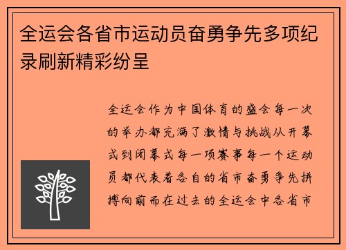 全运会各省市运动员奋勇争先多项纪录刷新精彩纷呈