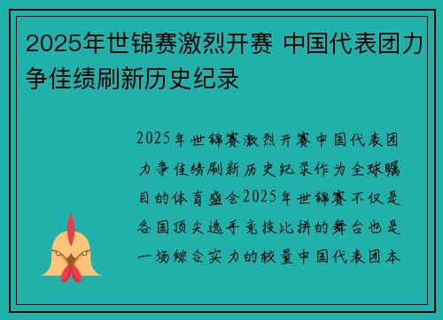 2025年世锦赛激烈开赛 中国代表团力争佳绩刷新历史纪录