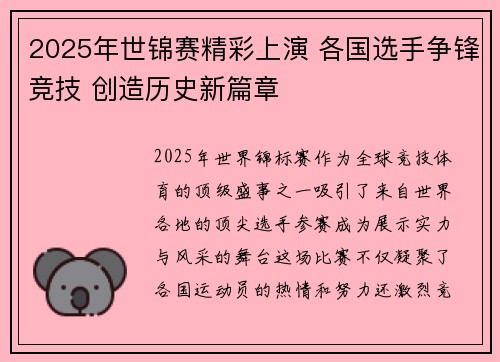 2025年世锦赛精彩上演 各国选手争锋竞技 创造历史新篇章