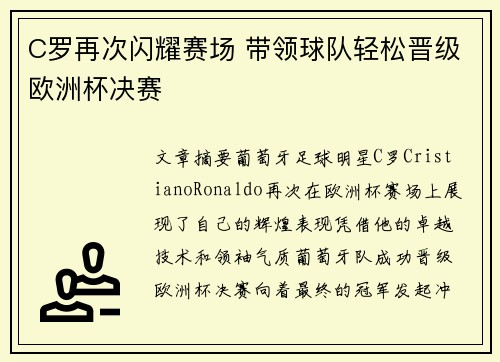 C罗再次闪耀赛场 带领球队轻松晋级欧洲杯决赛