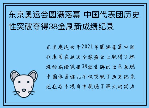 东京奥运会圆满落幕 中国代表团历史性突破夺得38金刷新成绩纪录