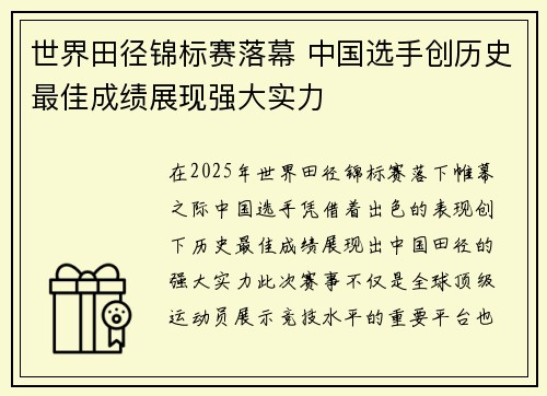 世界田径锦标赛落幕 中国选手创历史最佳成绩展现强大实力