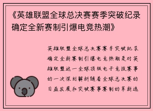 《英雄联盟全球总决赛赛季突破纪录 确定全新赛制引爆电竞热潮》