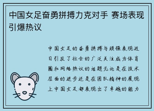 中国女足奋勇拼搏力克对手 赛场表现引爆热议