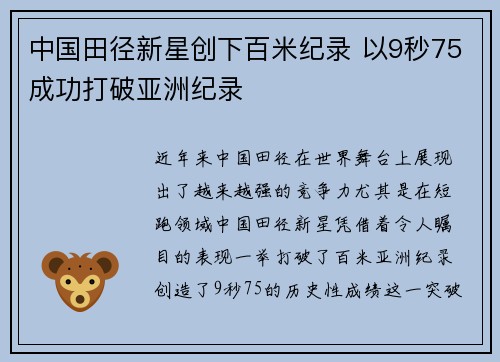 中国田径新星创下百米纪录 以9秒75成功打破亚洲纪录