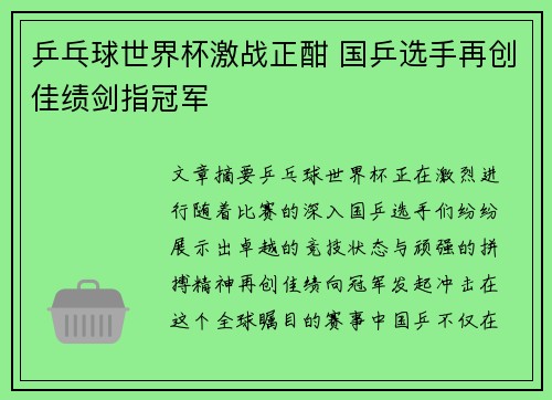 乒乓球世界杯激战正酣 国乒选手再创佳绩剑指冠军