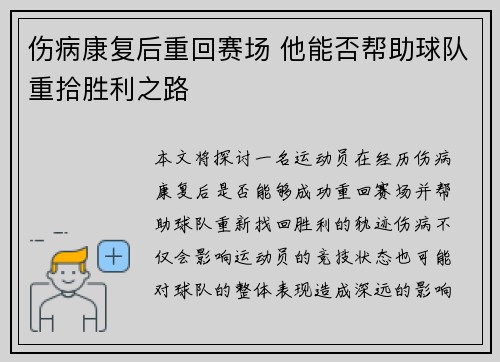 伤病康复后重回赛场 他能否帮助球队重拾胜利之路