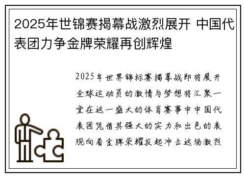 2025年世锦赛揭幕战激烈展开 中国代表团力争金牌荣耀再创辉煌