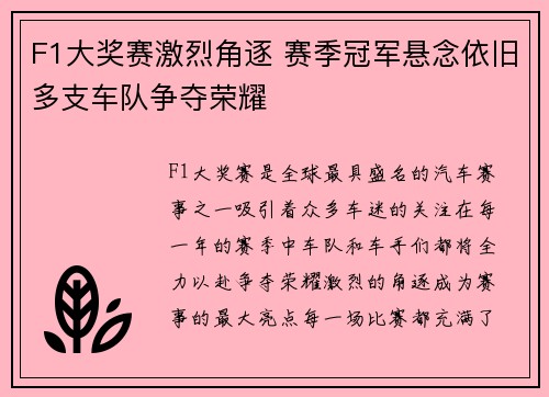 F1大奖赛激烈角逐 赛季冠军悬念依旧多支车队争夺荣耀