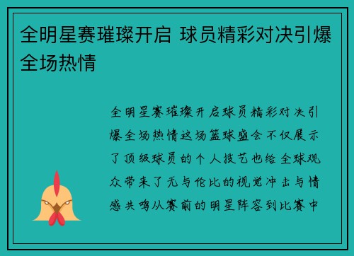 全明星赛璀璨开启 球员精彩对决引爆全场热情