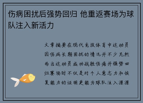 伤病困扰后强势回归 他重返赛场为球队注入新活力