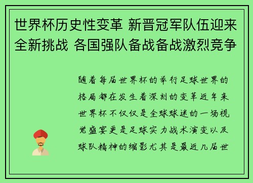 世界杯历史性变革 新晋冠军队伍迎来全新挑战 各国强队备战备战激烈竞争