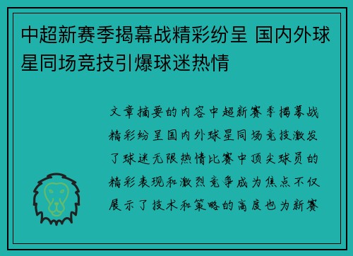 中超新赛季揭幕战精彩纷呈 国内外球星同场竞技引爆球迷热情