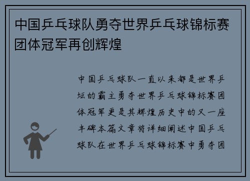 中国乒乓球队勇夺世界乒乓球锦标赛团体冠军再创辉煌