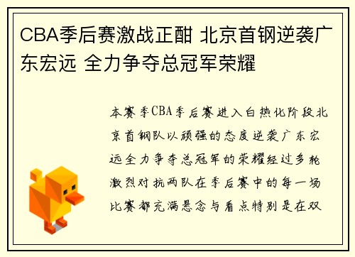 CBA季后赛激战正酣 北京首钢逆袭广东宏远 全力争夺总冠军荣耀