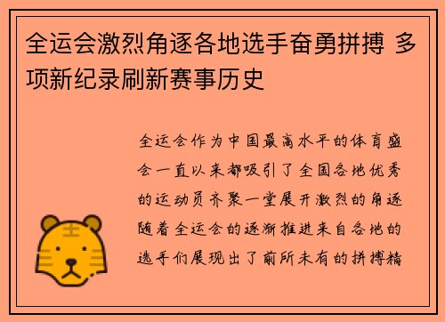 全运会激烈角逐各地选手奋勇拼搏 多项新纪录刷新赛事历史
