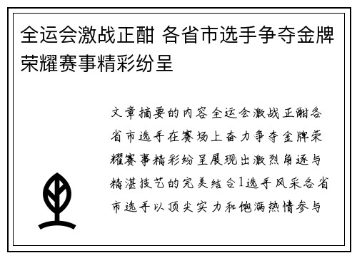 全运会激战正酣 各省市选手争夺金牌荣耀赛事精彩纷呈