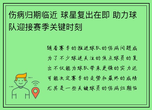 伤病归期临近 球星复出在即 助力球队迎接赛季关键时刻