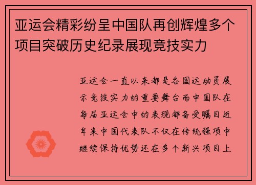 亚运会精彩纷呈中国队再创辉煌多个项目突破历史纪录展现竞技实力