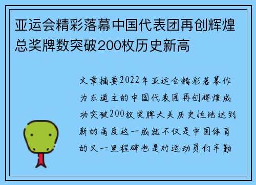亚运会精彩落幕中国代表团再创辉煌总奖牌数突破200枚历史新高