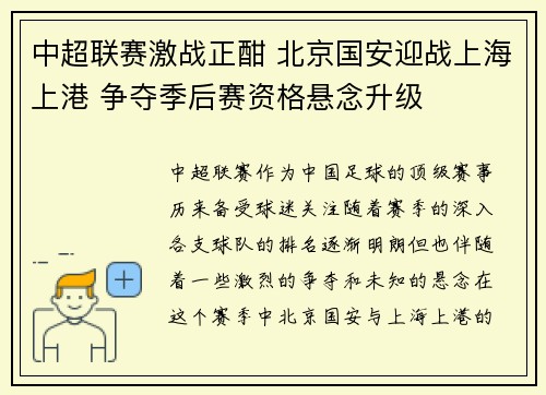 中超联赛激战正酣 北京国安迎战上海上港 争夺季后赛资格悬念升级