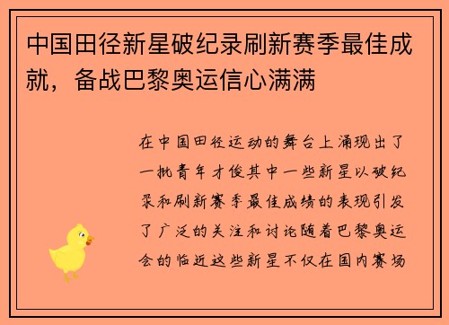 中国田径新星破纪录刷新赛季最佳成就，备战巴黎奥运信心满满