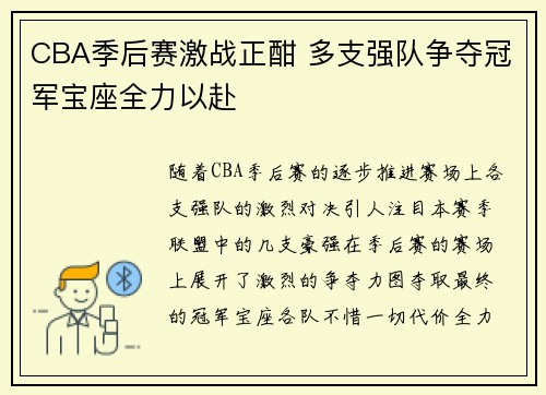 CBA季后赛激战正酣 多支强队争夺冠军宝座全力以赴