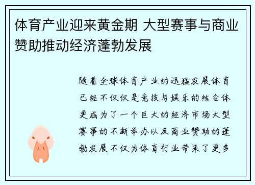 体育产业迎来黄金期 大型赛事与商业赞助推动经济蓬勃发展