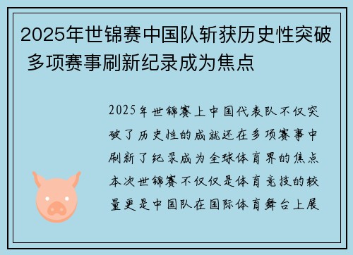2025年世锦赛中国队斩获历史性突破 多项赛事刷新纪录成为焦点