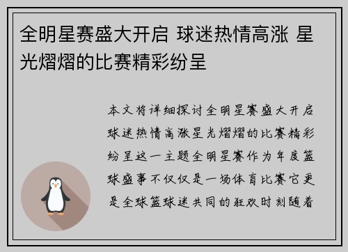 全明星赛盛大开启 球迷热情高涨 星光熠熠的比赛精彩纷呈