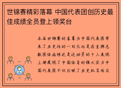 世锦赛精彩落幕 中国代表团创历史最佳成绩全员登上领奖台