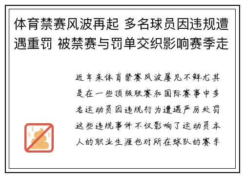 体育禁赛风波再起 多名球员因违规遭遇重罚 被禁赛与罚单交织影响赛季走势