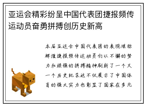 亚运会精彩纷呈中国代表团捷报频传运动员奋勇拼搏创历史新高