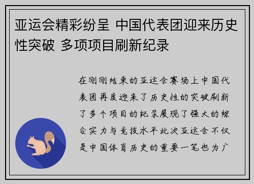亚运会精彩纷呈 中国代表团迎来历史性突破 多项项目刷新纪录