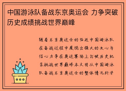 中国游泳队备战东京奥运会 力争突破历史成绩挑战世界巅峰