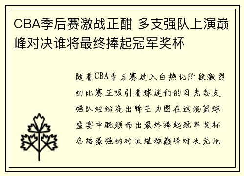 CBA季后赛激战正酣 多支强队上演巅峰对决谁将最终捧起冠军奖杯