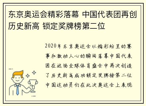 东京奥运会精彩落幕 中国代表团再创历史新高 锁定奖牌榜第二位