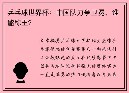 乒乓球世界杯：中国队力争卫冕，谁能称王？