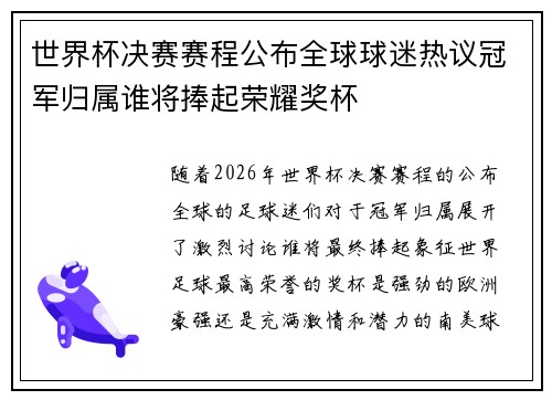 世界杯决赛赛程公布全球球迷热议冠军归属谁将捧起荣耀奖杯